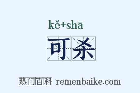 可杀是什么意思的图片